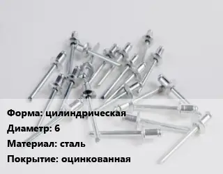 Заклепка цилиндрическая 6 сталь оцинкованная